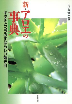 新・アロエの事典 キダチとベラのすばらしい効き目