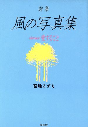 詩集・風の写真集 aimer 愛すること