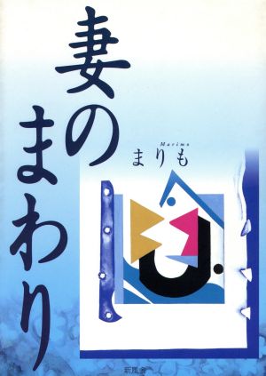 妻のまわり