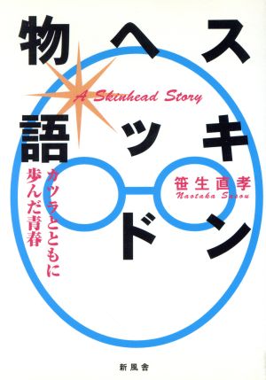 スキンヘッド物語 カツラとともに歩んだ青春