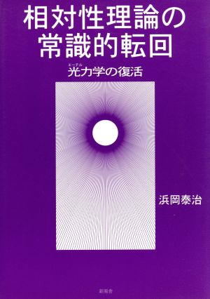 相対性理論の常識的転回 光力学の復活