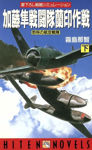 加藤隼戦闘隊蘭印作戦(下) 烈将の航空戦隊 HITEN NOVELS