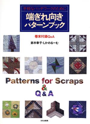 端ぎれ向きパターンブック 手軽なパッチワークのために