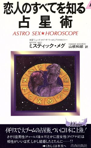 恋人のすべてを知る占星術Astro sex☆horoscope青春新書PLAY BOOKS