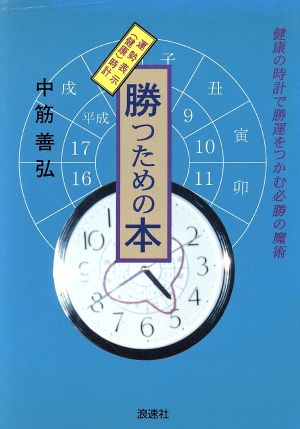 勝つための本 健康の時計で勝運をつかむ必勝の魔術 中古本・書籍