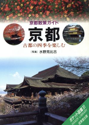 京都 古都の四季を楽しむ