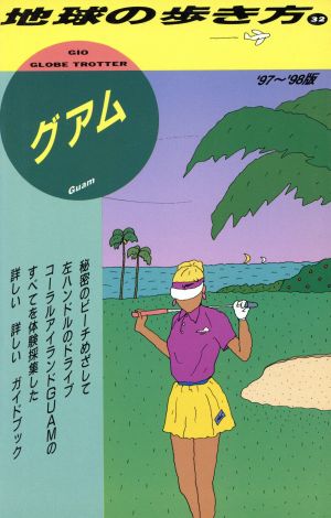 グアム('97～'98版) 地球の歩き方32