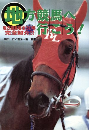 地方競馬へ行こう！ 地方競馬場全30場完全紹介!!