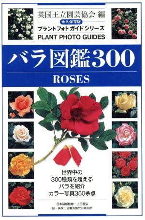 バラ図鑑300 プラントフォトガイドシリーズ