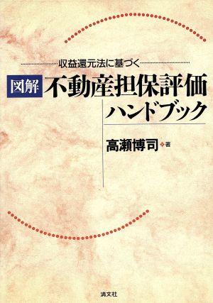 収益還元法に基づく 「図解」不動産担保評価ハンドブック 収益還元法に基づく