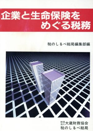 企業と生命保険をめぐる税務