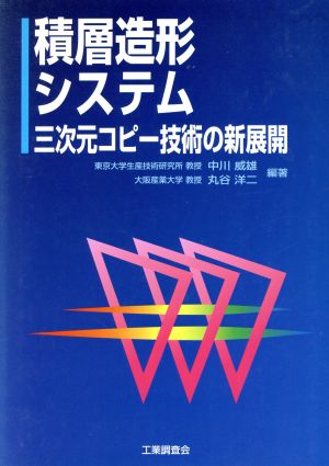 積層造形システム 三次元コピー技術の新展開