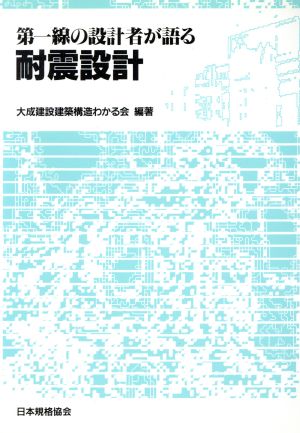 第一線の設計者が語る耐震設計