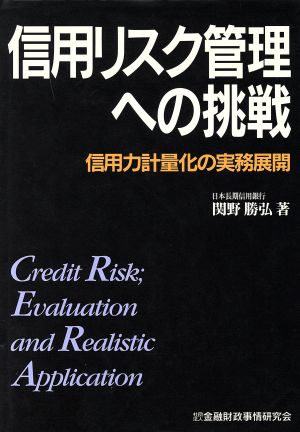 信用リスク管理への挑戦 信用力計量化の実務展開