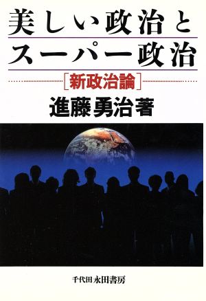 美しい政治とスーパー政治 新政治論