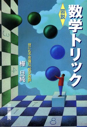 図説 数学トリック 世にも不思議な“数学遊戯