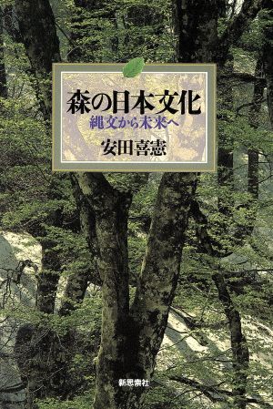 森の日本文化縄文から未来へ