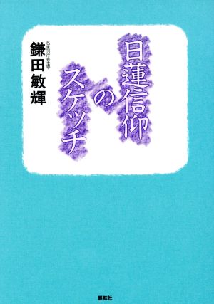 日蓮信仰のスケッチ