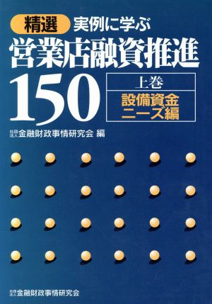 精選 実例に学ぶ営業店融資推進150(上巻) 設備資金ニーズ編