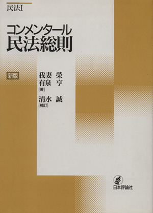 コンメンタール民法総則 新版 コンメンタール民法1