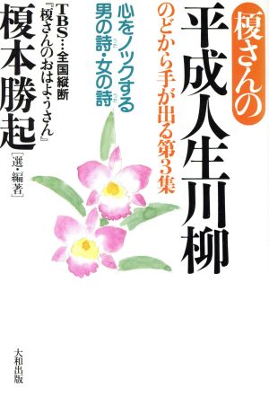 榎さんの平成人生川柳 のどから手が出る第3集