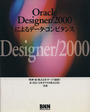 Oracle Designer/2000によるデータコンピタンス