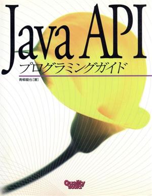 Java APIプログラミングガイド Quality books