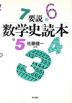要説 数学史読本