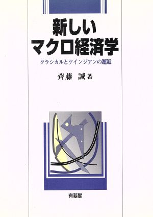 新しいマクロ経済学 クラシカルとケインジアンの邂逅