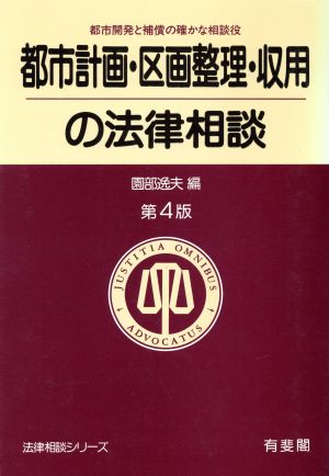 都市計画・区画整理・収用の法律相談 都市開発と補償の確かな相談役 法律相談シリーズ