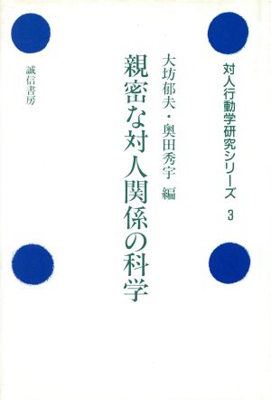 親密な対人関係の科学 対人行動学研究シリーズ3