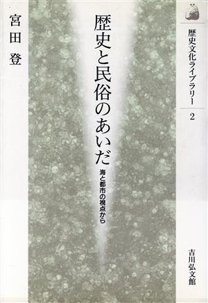 歴史と民俗のあいだ 海と都市の視点から 歴史文化ライブラリー2