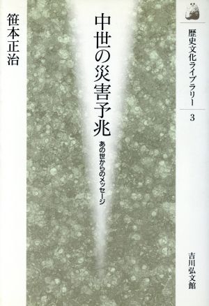 中世の災害予兆 あの世からのメッセージ 歴史文化ライブラリー3