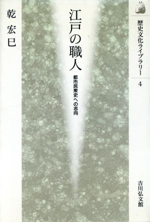 江戸の職人 都市民衆史への志向 歴史文化ライブラリー4