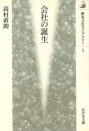 会社の誕生歴史文化ライブラリー5