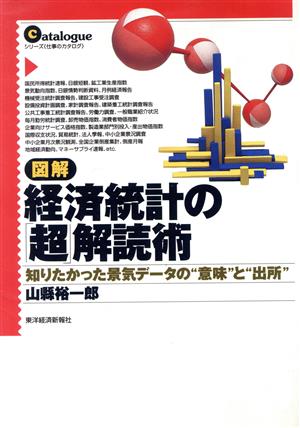 図解 経済統計の「超」解読術知りたかった景気データの＂意味＂と＂出所＂シリーズ『仕事のカタログ』