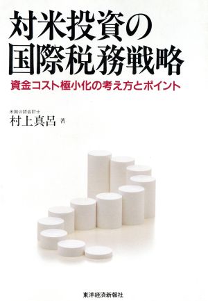 対米投資の国際税務戦略 資金コスト極小化の考え方とポイント