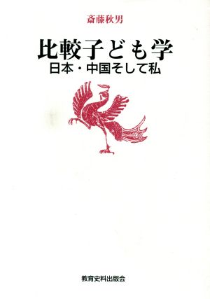 比較子ども学 日本・中国そして私