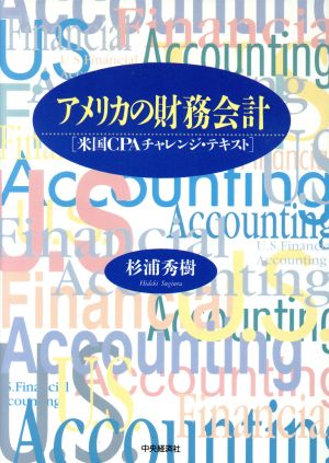 アメリカの財務会計 米国CPAチャレンジ・テキスト