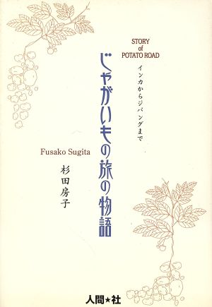 じゃがいもの旅の物語 インカからジパングまで