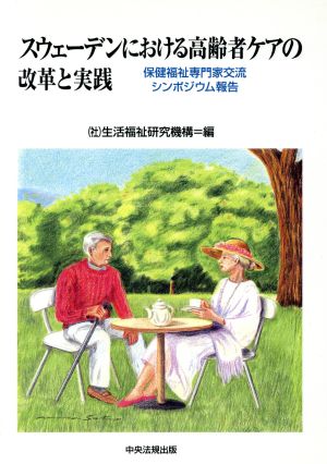 スウェーデンにおける高齢者ケアの改革と実践 保健福祉専門家交流シンポジウム報告