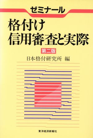 格付け 信用審査と実際 ゼミナール