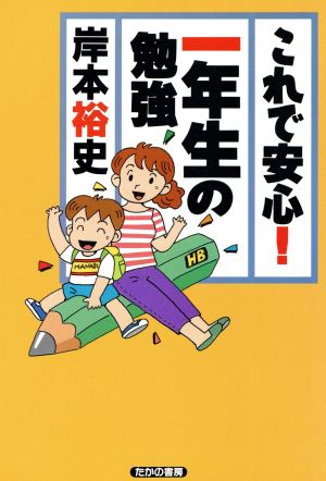 これで安心！一年生の勉強