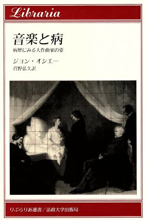 音楽と病 病歴にみる大作曲家の姿 りぶらりあ選書