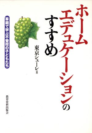 ホームエデュケーションのすすめ 家庭で学ぶ不登校の子どもたち