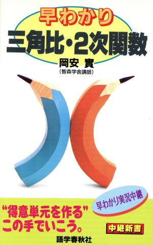 早わかり三角比・2次関数 中継新書