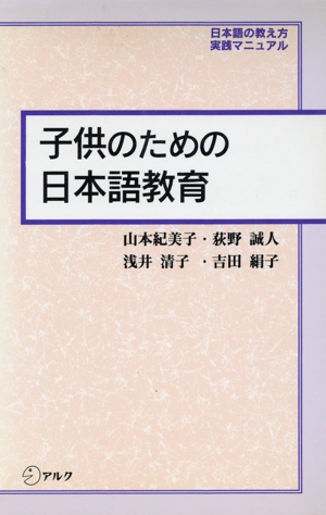 子供のための日本語教育 日本語の教え方・実践マニュアル