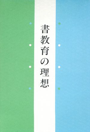 書教育の理想