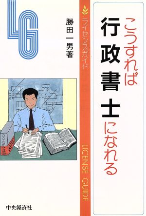 こうすれば行政書士になれる ライセンスガイド