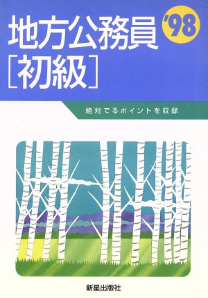 地方公務員「初級」('98)